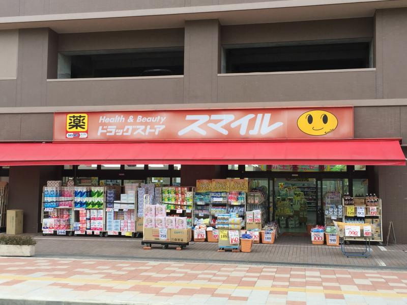 スマイルドラッグ 相武台店の画像