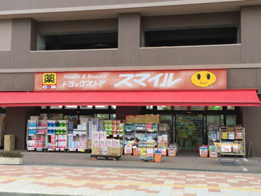 スマイルドラッグ 相武台店の画像1