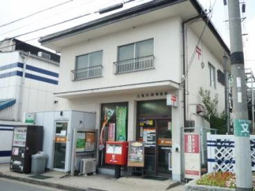 八尾竹渕郵便局の画像1