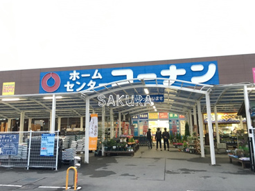 コーナン 鶴見元宮店の画像1