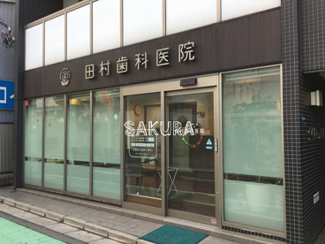 田村歯科医院の画像1