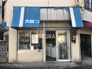 大師コインランドリーの画像1