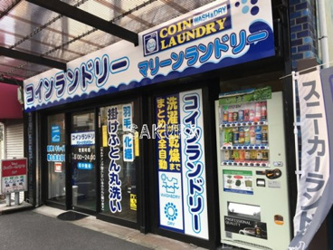 マリーンランドリーの画像1