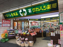 タカハシ薬局
