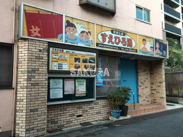 寿恵弘湯 すえひろ湯の画像1
