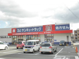 サンキュードラッグ 中井薬局