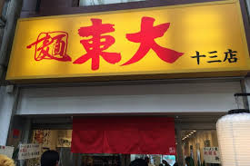 ラーメン東大十三店の画像1