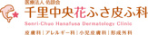 千里中央花ふさ皮ふ科