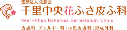 千里中央花ふさ皮ふ科の画像1