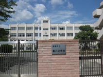 第八中学校