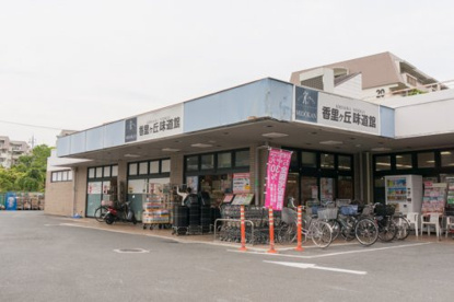 サボイ香里ヶ丘味道館の画像1