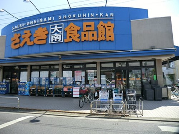 さえき食品館 大南食品館の画像1