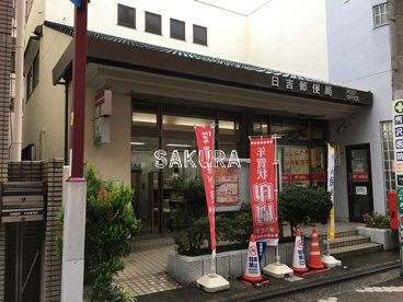 日吉郵便局の画像1