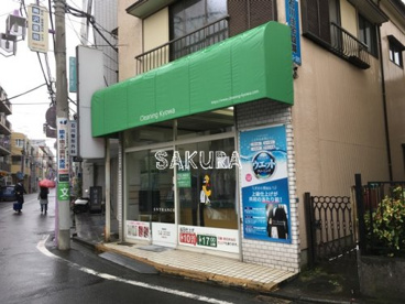 クリーニング共和日吉中央店の画像1