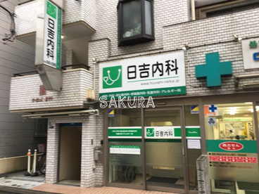 日吉内科の画像1