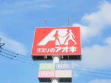 クスリのアオキ 飯塚店