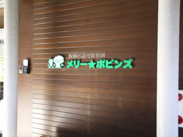 メリーポピンズ東武練馬ルームの画像1