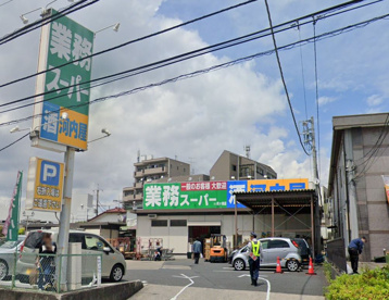 業務スーパー 鶴ヶ峰店の画像1