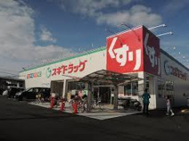 スギドラッグ 八尾福万寺店