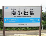 南小松島駅