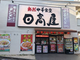 日高屋 西千葉南口店