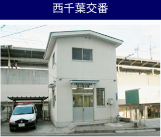 西千葉交番の画像2