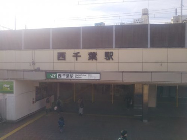 西千葉　北口の画像1