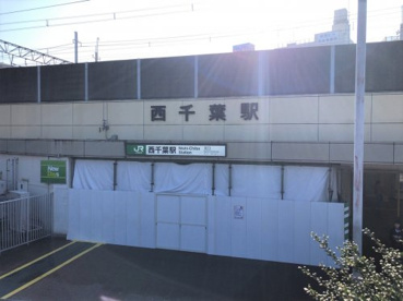 西千葉　北口の画像2