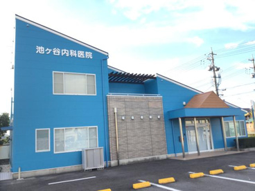 池ケ谷内科医院の画像1