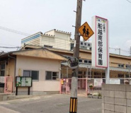 保育園 船越南部保育園
