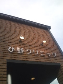 ひ野クリニックの画像1