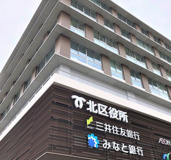 神戸市北区役所