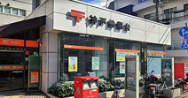 神戸鈴蘭台郵便局