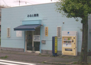 みなと薬局の画像1