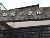 岡原診療所