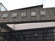 岡原診療所