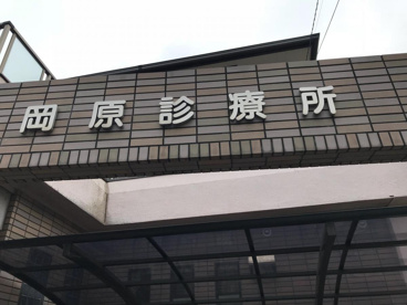 岡原診療所の画像1