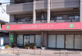 しんたに内科クリニック