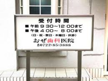 小瀬歯科医院