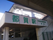 都賀駅