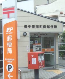 豊中豊南町南郵便局の画像1