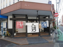 大地のうどん 博多駅南店