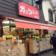ガッツスーパー関町2号店の画像1