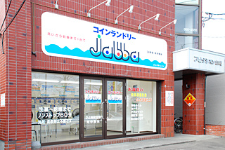 コインランドリーjabba南郷通店の画像1