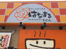 はなまるうどん札幌本郷店