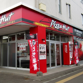 ピザハット南郷店の画像1