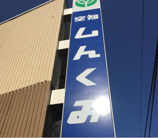 空知商工信用組合　札幌支店の画像1