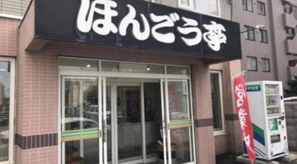 ほんごう亭の画像1