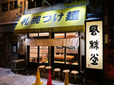麺風来堂