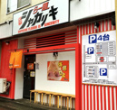 シャカリキ